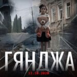 Минуло четыре года со дня четвертого ракетного обстрела армянами Гянджи